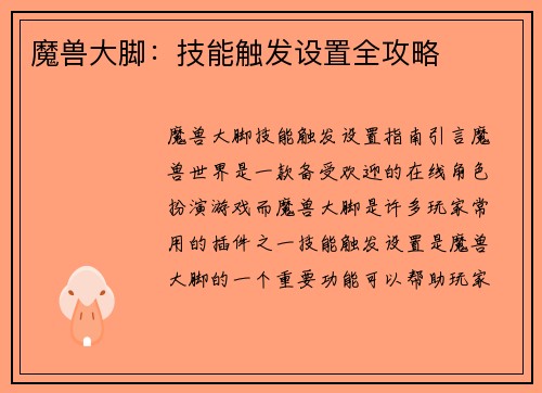 魔兽大脚：技能触发设置全攻略