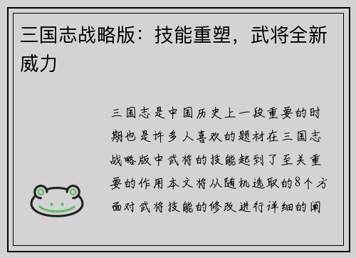 三国志战略版：技能重塑，武将全新威力