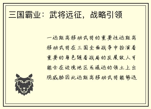 三国霸业：武将远征，战略引领